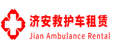 榕城区济安救护车租赁公司